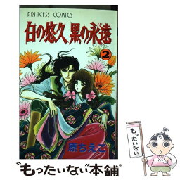 【中古】 白の悠久黒の永遠 第2巻 / 原 ちえこ / 秋田書店 [コミック]【メール便送料無料】【あす楽対応】