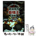 【中古】 絶滅動物最強王図鑑 No．1決定トーナメント！！ / 實吉達郎 / 学研プラス 単行本 【メール便送料無料】【あす楽対応】