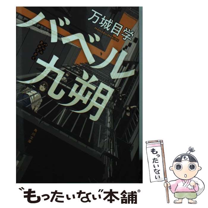 【中古】 バベル九朔 / 万城目 学 / KADOKAWA 文庫 【メール便送料無料】【あす楽対応】