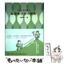  ちがいがわかる類語使い分け辞典 / 松井 栄一 / 小学館 