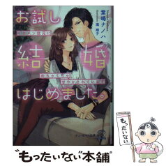 【中古】 お試し結婚はじめました。 イケメン従兄にめちゃくちゃ甘やかされています / 葉嶋ナノハ, 瀧順子 / Jパブリッシング [文庫]【メール便送料無料】【あす楽対応】