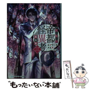 【中古】 紳堂助教授の帝都怪異考 3（狐猫篇） / エドワード・スミス / KADOKAWA/アスキー・メディアワークス [文庫]【メール便送料無料】【あす楽対応】