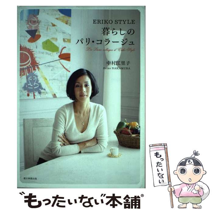 楽天もったいない本舗　楽天市場店【中古】 暮らしのパリ・コラージュ Eriko　style / 中村 江里子 / 朝日新聞出版 [単行本]【メール便送料無料】【最短翌日配達対応】