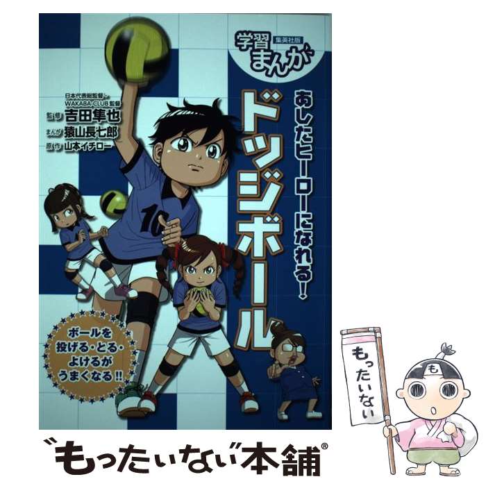 【中古】 あしたヒーローになれる！ドッジボール / 猿山 長七郎, 吉田 隼也 / 集英社 [単行本]【メール..