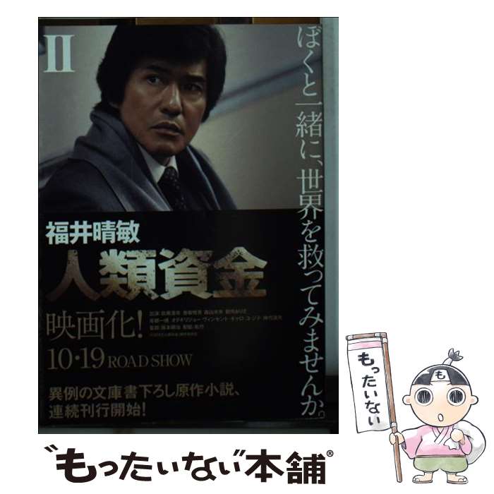 【中古】 人類資金 2 / 福井 晴敏 / 講談社 [文庫]【メール便送料無料】【あす楽対応】