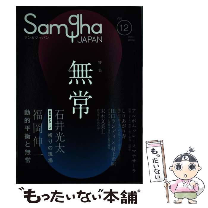 【中古】 サンガジャパン vol．12 / アルボムッレ・スマナサーラ, 福岡伸一, 中川吉晴, 北川貴英, デニヤーイ / [単行本（ソフトカバー）]【メール便送料無料】【最短翌日配達対応】のサムネイル