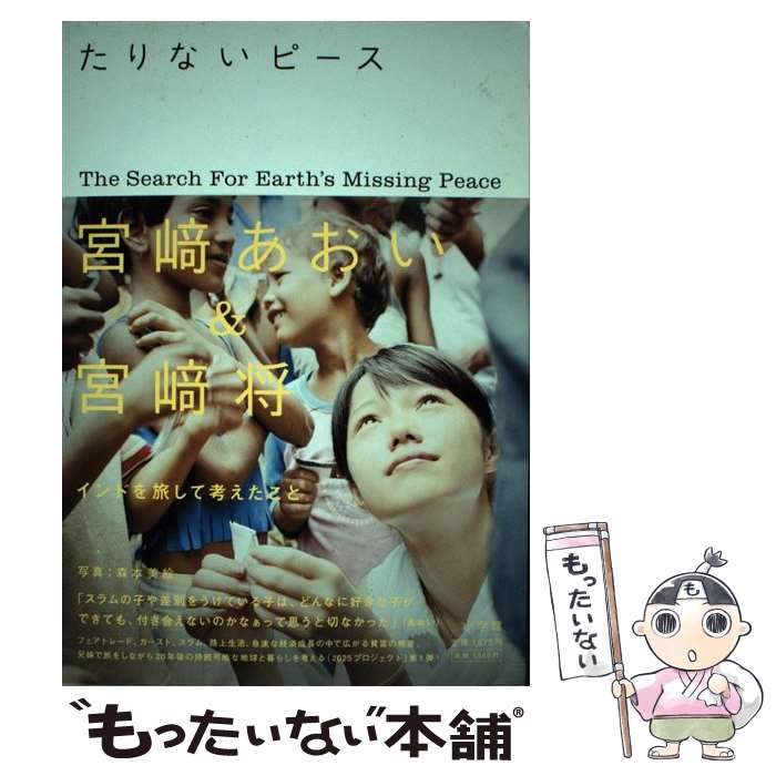 【中古】 たりないピース / 宮崎 あおい, 宮崎 将, 2025プロジェクト / 小学館 単行本 【メール便送料無料】【あす楽対応】