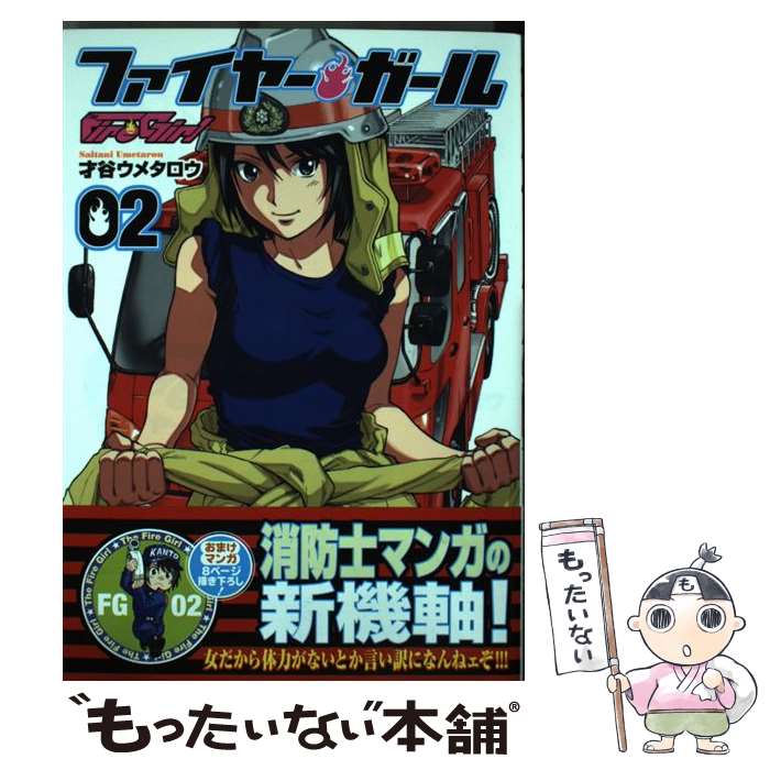 【中古】 ファイヤー・ガール（02） / 才谷 ウメタロウ / 芳文社 [コミック]【メール便送料無料】【最短翌日配達対応】