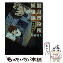 【中古】 朧月市役所妖怪課 号泣箱女 / 青柳 碧人 / KADOKAWA 文庫 【メール便送料無料】【あす楽対応】