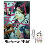 【中古】 ゼイチョー！～納税課第三収納係～ 3 / 慎 結 / 講談社 [コミック]【メール便送料無料】【あす楽対応】