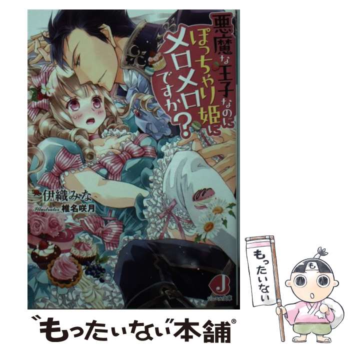 【中古】 悪魔な王子なのにぽっちゃり姫にメロメロですか？ / 伊織みな, 椎名咲月 / KADOKAWA/アスキー メディアワークス 文庫 【メール便送料無料】【あす楽対応】