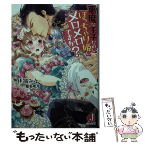 【中古】 悪魔な王子なのにぽっちゃり姫にメロメロですか？ / 伊織みな, 椎名咲月 / KADOKAWA/アスキー・メディアワークス [文庫]【メール便送料無料】【あす楽対応】