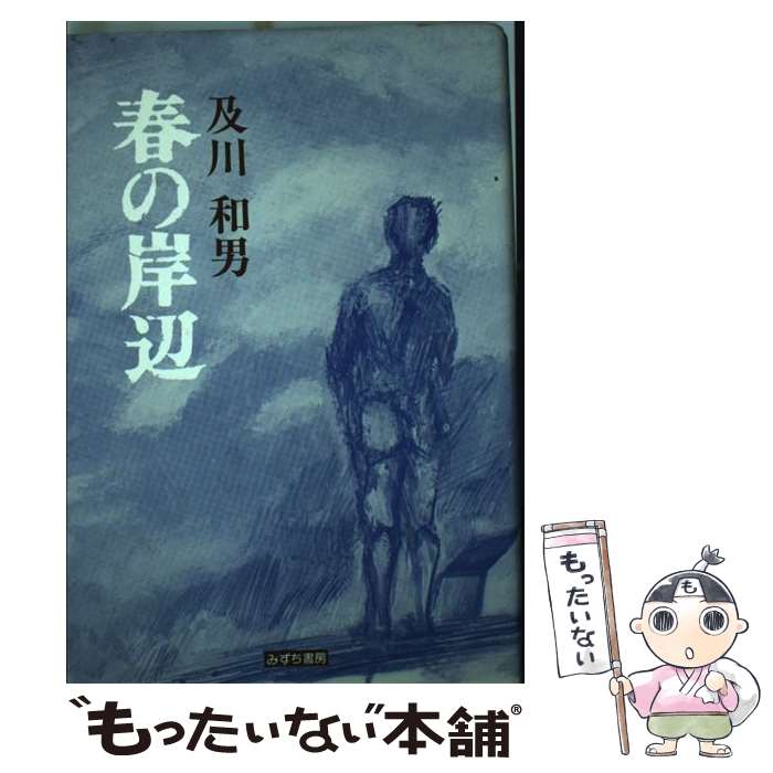 楽天もったいない本舗　楽天市場店【中古】 春の岸辺 / 及川 和男 / みずち書房 [単行本]【メール便送料無料】【あす楽対応】