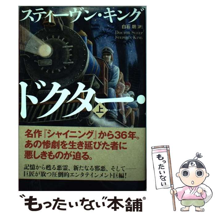 【中古】 ドクター・スリープ 上 / スティーヴン キング, Stephen King, 白石 朗 / 文藝春秋 [ハードカバー]【メール便送料無料】【あす楽対応】