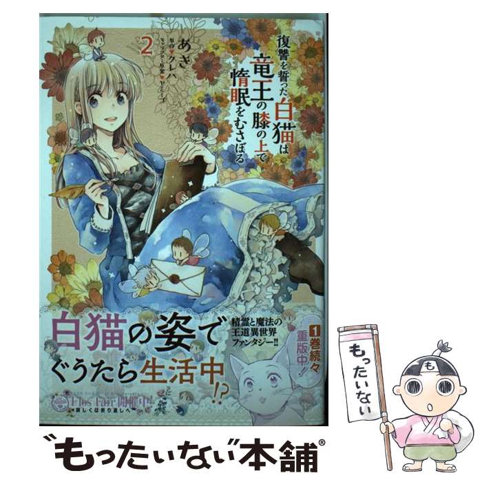 【中古】 復讐を誓った白猫は竜王の膝の上で惰眠をむさぼる 2 / あき / KADOKAWA [コミック]【メール便送料無料】【最短翌日配達対応】