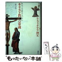 【中古】 キリスト教の常識 欧米人を理解するために / S.フィナテリ / 講談社 単行本 【メール便送料無料】【あす楽対応】