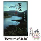 【中古】 破戒という奇跡 再刊本とは何だったのか / 塩見 鮮一郎 / 河出書房新社 [単行本]【メール便送料無料】【あす楽対応】