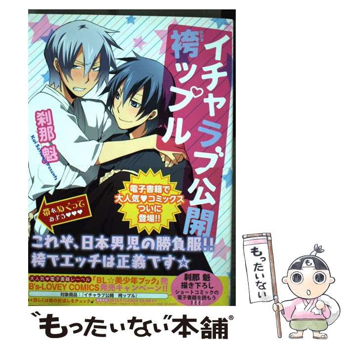 【中古】 イチャラブ公開袴ップル / 刹那 魁 / エンターブレイン [コミック]【メール便送料無料】【最..