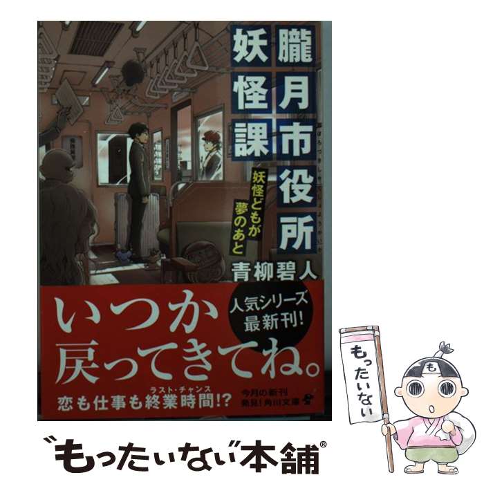 【中古】 朧月市役所妖怪課 妖怪どもが夢のあと / 青柳 碧人 / KADOKAWA 文庫 【メール便送料無料】【あす楽対応】