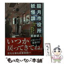  朧月市役所妖怪課 妖怪どもが夢のあと / 青柳 碧人 / KADOKAWA 