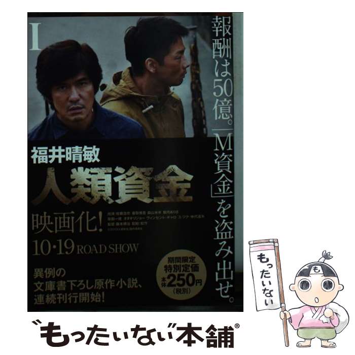 【中古】 人類資金 1 / 福井 晴敏 / 講談社 [文庫]【メール便送料無料】【あす楽対応】