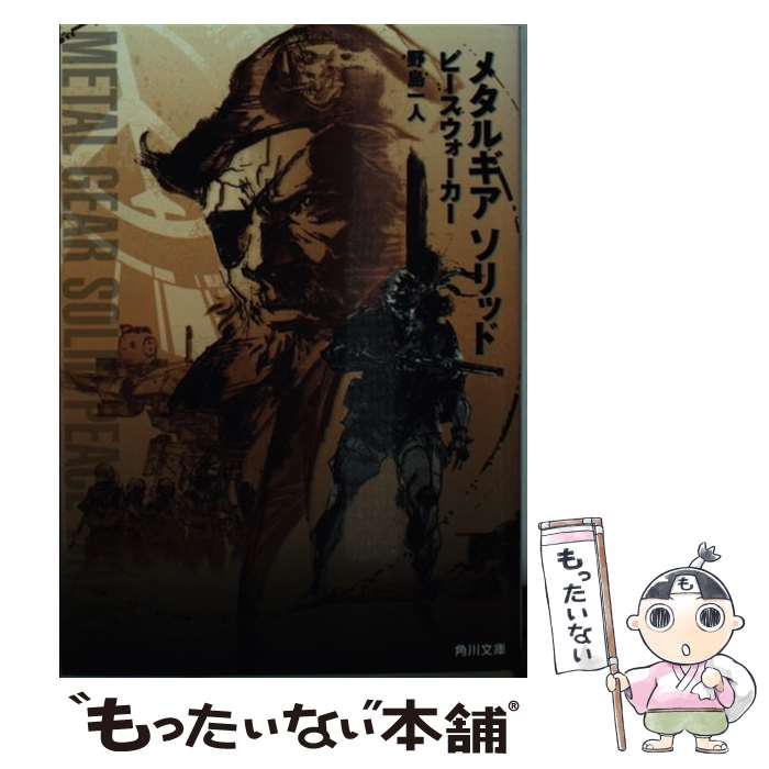 【中古】 メタルギア ソリッド ピースウォーカー / 野島 一人 / KADOKAWA 文庫 【メール便送料無料】【最短翌日配達対応】