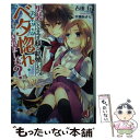 【中古】 男装して王子様と結婚したらなぜかベタ惚れされました？ / 吉田行, 早瀬あきら / KADOKAWA/アスキー メディアワークス 文庫 【メール便送料無料】【あす楽対応】