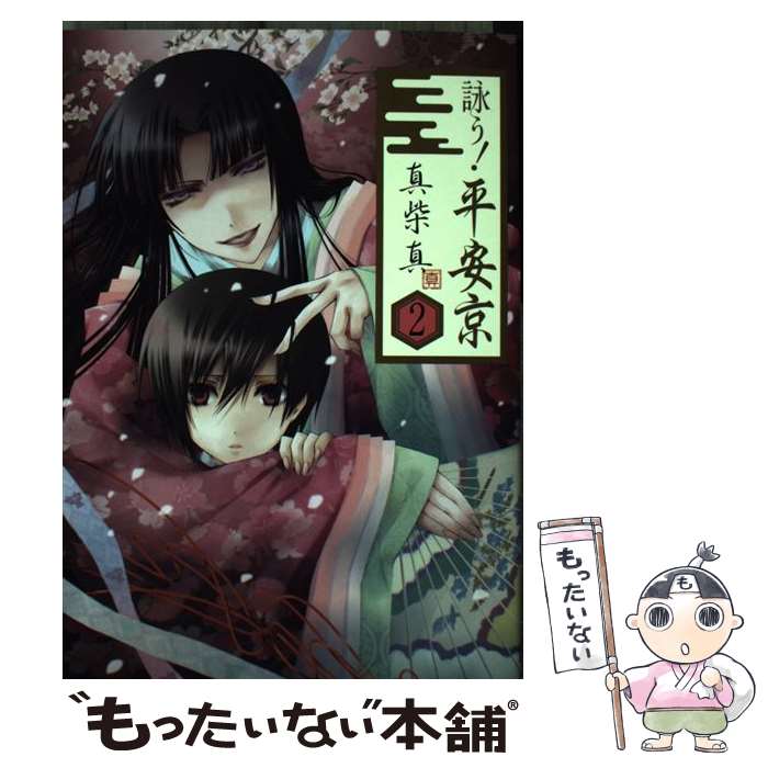 【中古】 詠う！平安京 2 / 真柴 真 / スクウェア・エニックス [コミック]【メール便送料無料】【あす楽対応】