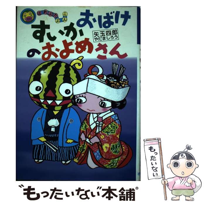 【中古】 すいかおばけのおよめさん / 矢玉 四郎 / 岩崎書店 [単行本]【メール便送料無料】【最短翌日..