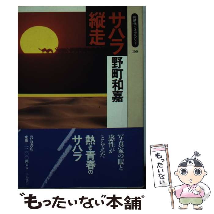 【中古】 サハラ縦走 / 野町 和嘉 / 岩波書店 [新書]