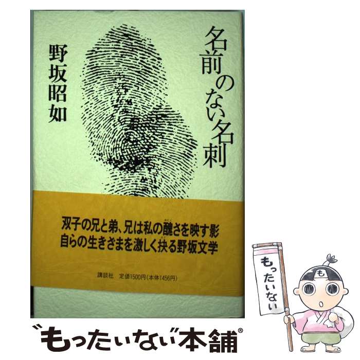 【中古】 名前のない名刺 / 野坂 昭如 / 講談社 [単行本]【メール便送料無料】【最短翌日配達対応】