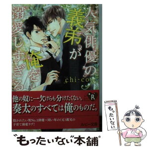 【中古】 人気俳優の義弟が俺を溺愛しすぎる / chi‐co, 陵 クミコ / KADOKAWA [文庫]【メール便送料無料】【あす楽対応】