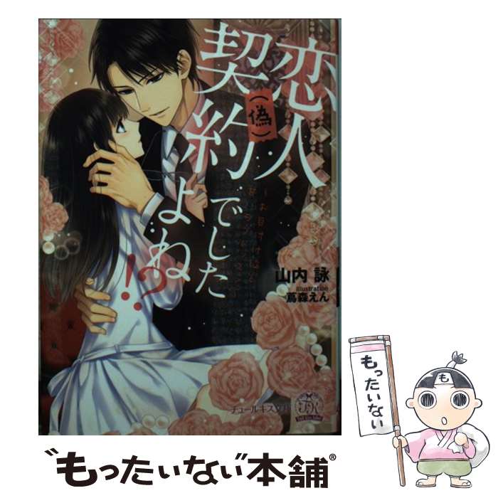  恋人（偽）契約でしたよね！？ お目付け役と甘いラブレッスン / 山内 詠, 蔦森えん / Jパブリッシング 