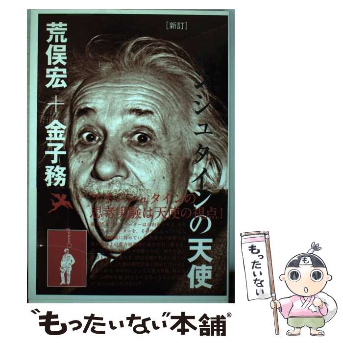 【中古】 アインシュタインの天使 はじめに落下ありき 新訂 / 荒俣 宏, 金子 務 / サンガ [単行本]【メール便送料無料】【最短翌日配達対応】