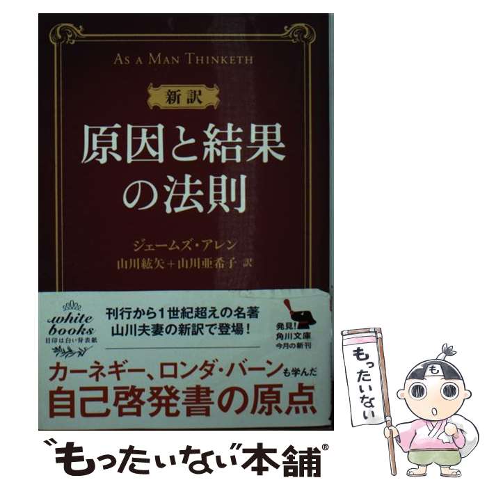 【中古】 新訳原因と結果の法則 / ジェームズ・アレン, 山