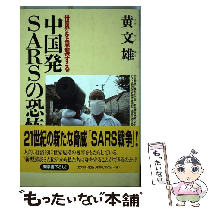 【中古】 世界を急襲する中国発SARSの恐怖 / 黄 文雄 / 光文社 [単行本]【メール便送料無料】【あす楽対応】