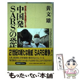 【中古】 世界を急襲する中国発SARSの恐怖 / 黄 文雄 / 光文社 [単行本]【メール便送料無料】【あす楽対応】