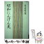 【中古】 昭和にんげん史 / 朝日新聞社 / 朝日新聞出版 [ハードカバー]【メール便送料無料】【あす楽対応】