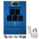 楽天もったいない本舗　楽天市場店【中古】 21世紀を生きる園芸健康法 / 武川 満夫, 武川 政江 / 誠文堂新光社 [単行本]【メール便送料無料】【あす楽対応】