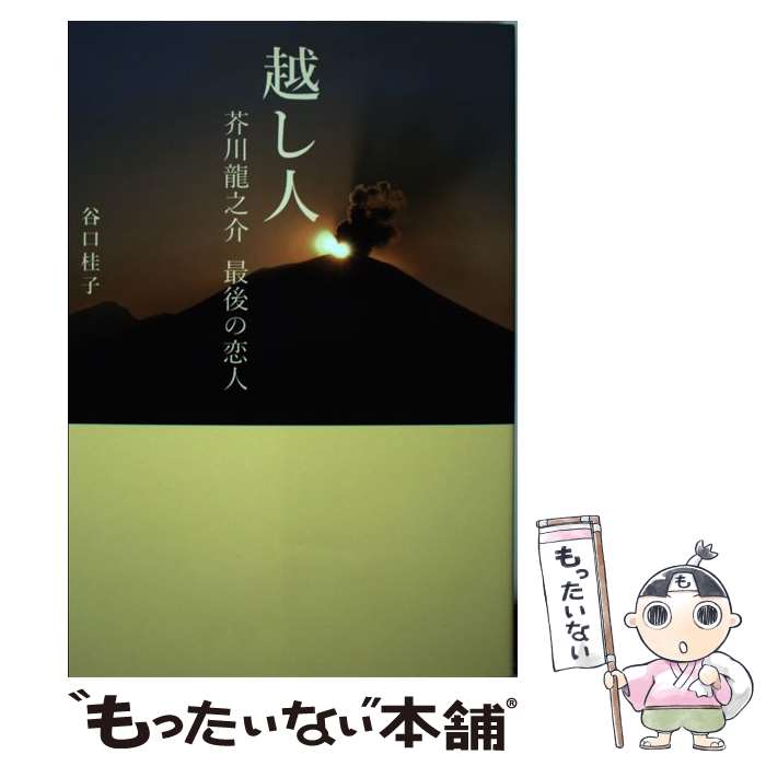 【中古】 越し人 芥川龍之介最後の恋人 谷口桂子 / 谷口 桂子 / 小学館 [単行本]【メール便送料無料】【最短翌日配達対応】