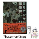 【中古】 朧月市役所妖怪課 河童コ