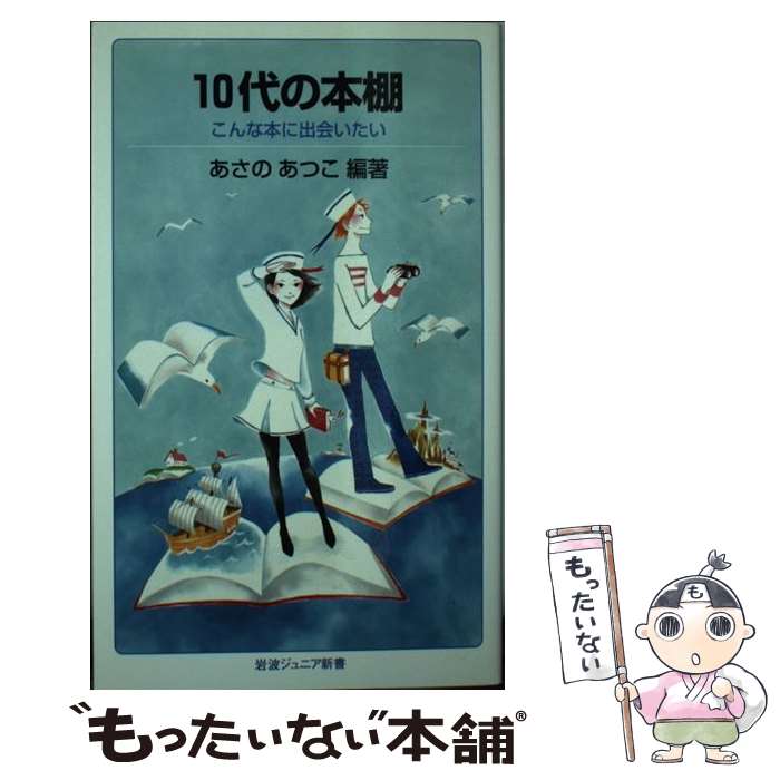 【中古】 10代の本棚 こんな本に出会いたい / あさの あつこ / 岩波書店 新書 【メール便送料無料】【あす楽対応】