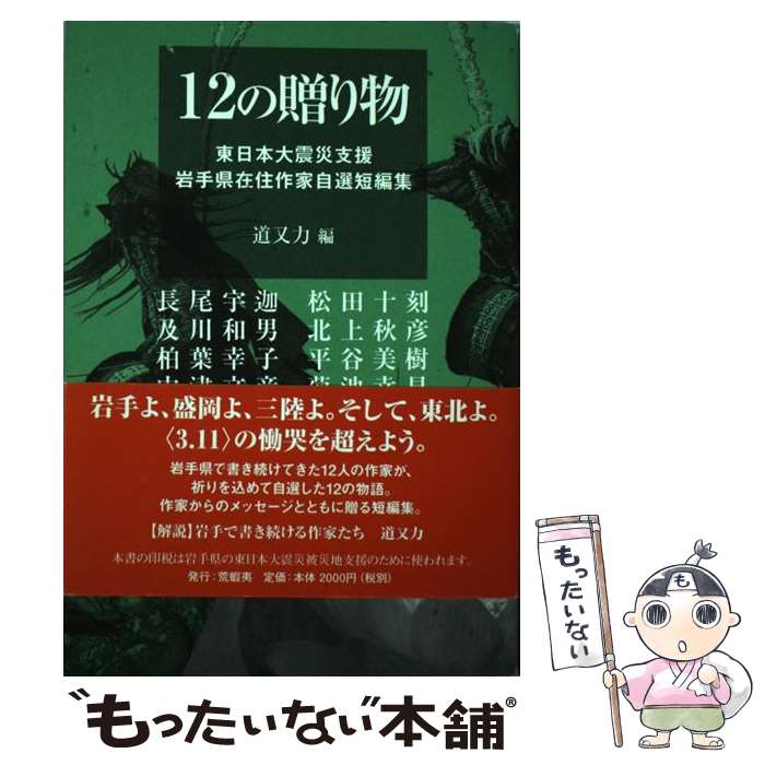 【中古】 12の贈り物 東日本大震災支援岩手県在住作家自選短編集 / 道又 力 / 荒蝦夷 [単行本]【メール便送料無料】【最短翌日配達対応】