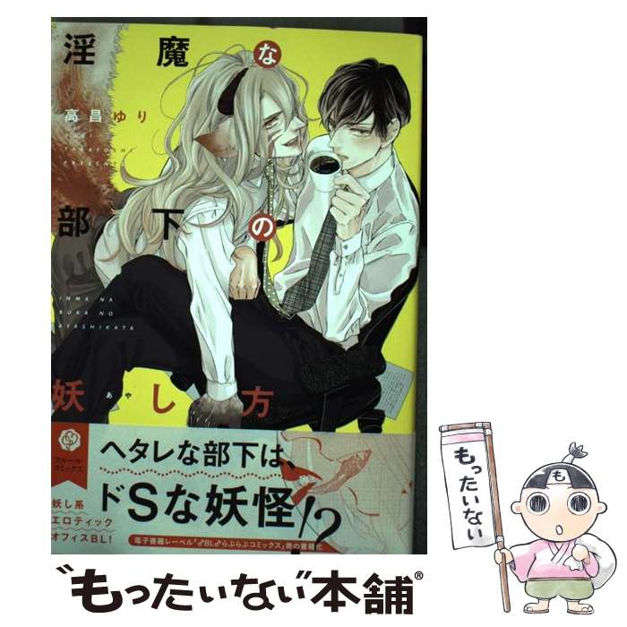 【中古】 淫魔な部下の妖し方 / 高昌ゆり / KADOKAWA/メディアファクトリー [コミック]【メール便送料無料】【あす楽対応】