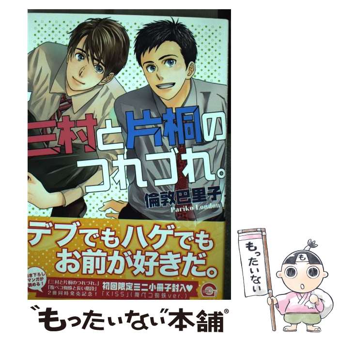 【中古】 三村と片桐のつれづれ。 / 倫敦 巴里子 / 海王社 コミック 【メール便送料無料】【あす楽対応】