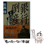 【中古】 銀行倒産 ドキュメント金融恐慌 / 佐高 信 / 講談社 [文庫]【メール便送料無料】【あす楽対応】