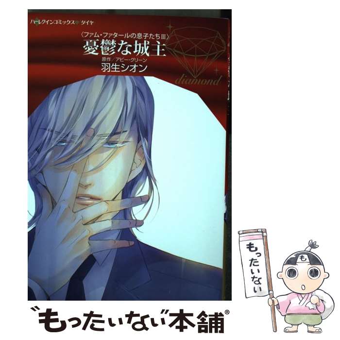 【中古】 憂鬱な城主 / 羽生シオン / ハーパーコリンズ・ジャパン [コミック]【メール便送料無料】【あす楽対応】