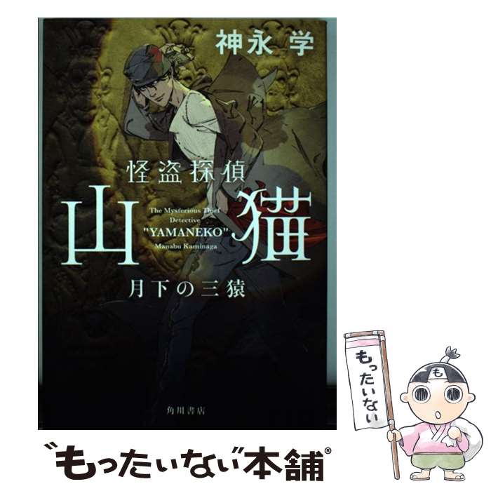 【中古】 怪盗探偵山猫 月下の三猿/KADOKAWA/神永学 / 神永 学 / KADOKAWA [単行本]【メール便送料無料】【最短翌日配達対応】