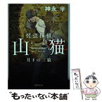 【中古】 怪盗探偵山猫 月下の三猿 / 神永 学 / KADOKAWA [単行本]【メール便送料無料】【あす楽対応】