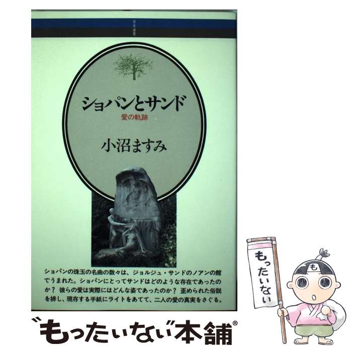 【中古】 ショパンとサンド 愛の軌跡 / 小沼 ますみ / 音楽之友社 [単行本]【メール便送料無料】【最短翌日配達対応】